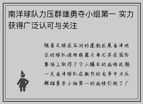 南洋球队力压群雄勇夺小组第一 实力获得广泛认可与关注