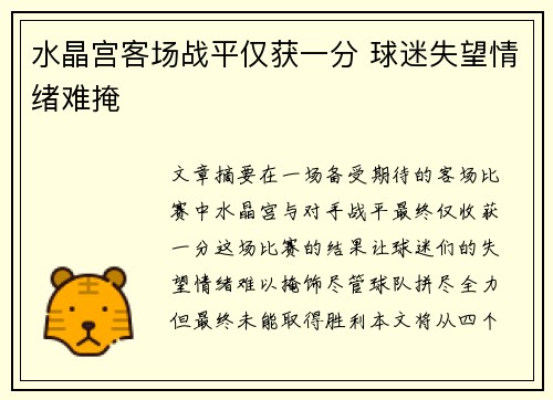 水晶宫客场战平仅获一分 球迷失望情绪难掩
