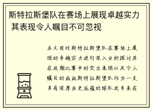 斯特拉斯堡队在赛场上展现卓越实力 其表现令人瞩目不可忽视