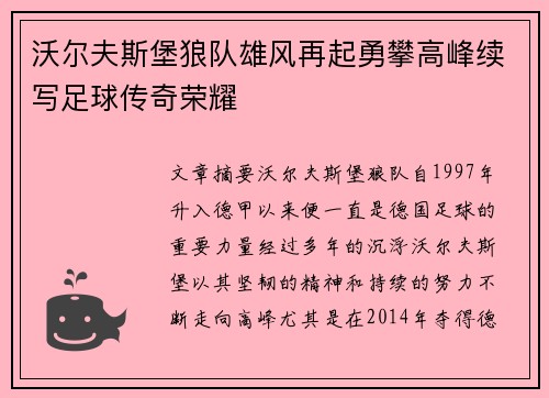 沃尔夫斯堡狼队雄风再起勇攀高峰续写足球传奇荣耀