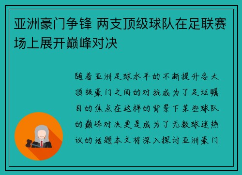 亚洲豪门争锋 两支顶级球队在足联赛场上展开巅峰对决