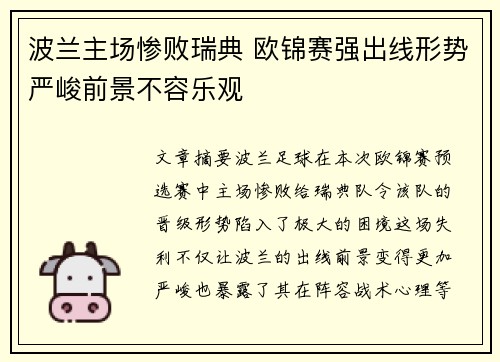 波兰主场惨败瑞典 欧锦赛强出线形势严峻前景不容乐观