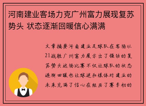 河南建业客场力克广州富力展现复苏势头 状态逐渐回暖信心满满