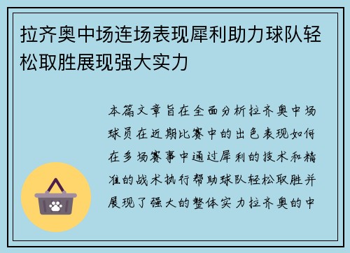 拉齐奥中场连场表现犀利助力球队轻松取胜展现强大实力