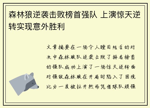 森林狼逆袭击败榜首强队 上演惊天逆转实现意外胜利