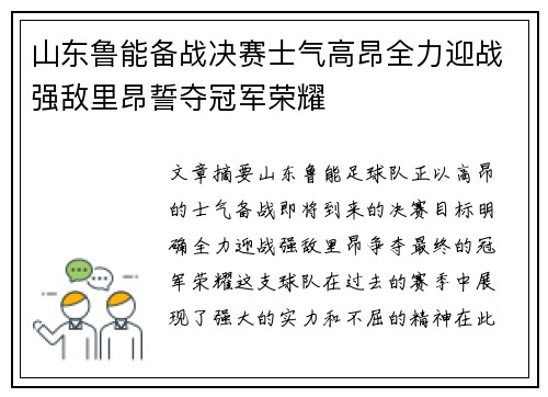 山东鲁能备战决赛士气高昂全力迎战强敌里昂誓夺冠军荣耀