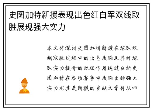 史图加特新援表现出色红白军双线取胜展现强大实力