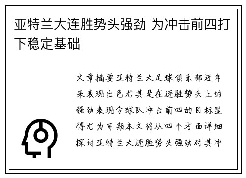 亚特兰大连胜势头强劲 为冲击前四打下稳定基础