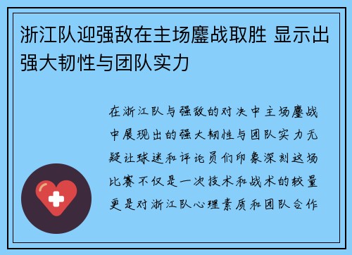 浙江队迎强敌在主场鏖战取胜 显示出强大韧性与团队实力
