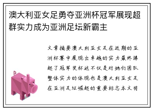 澳大利亚女足勇夺亚洲杯冠军展现超群实力成为亚洲足坛新霸主
