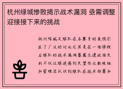 杭州绿城惨败揭示战术漏洞 亟需调整迎接接下来的挑战