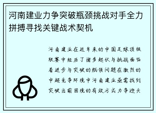 河南建业力争突破瓶颈挑战对手全力拼搏寻找关键战术契机