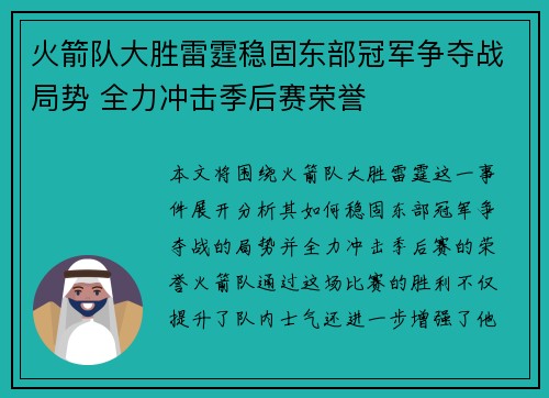 火箭队大胜雷霆稳固东部冠军争夺战局势 全力冲击季后赛荣誉