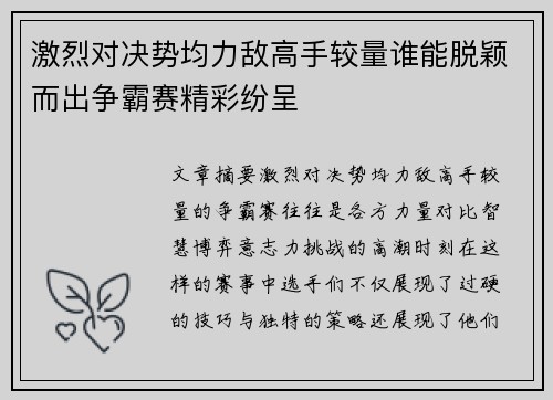 激烈对决势均力敌高手较量谁能脱颖而出争霸赛精彩纷呈