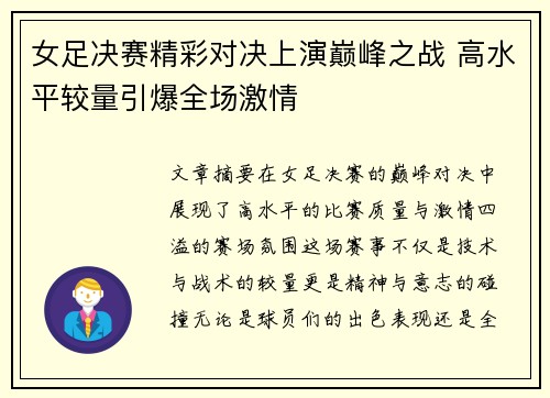 女足决赛精彩对决上演巅峰之战 高水平较量引爆全场激情