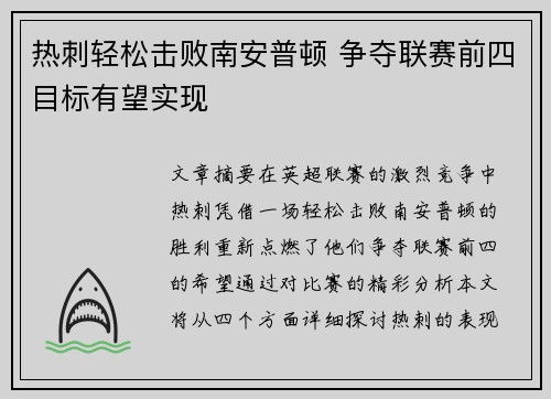 热刺轻松击败南安普顿 争夺联赛前四目标有望实现