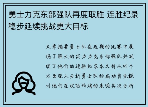 勇士力克东部强队再度取胜 连胜纪录稳步延续挑战更大目标