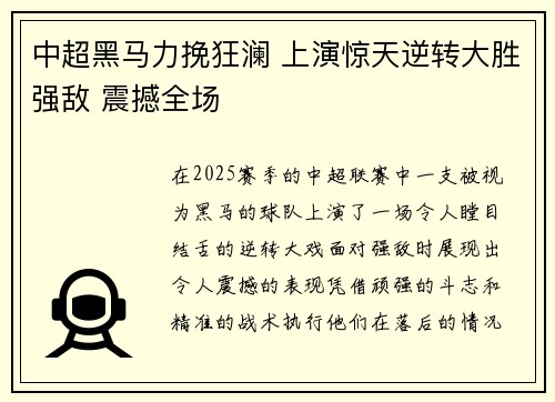 中超黑马力挽狂澜 上演惊天逆转大胜强敌 震撼全场