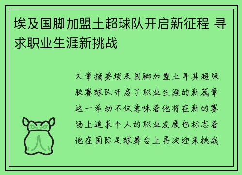 埃及国脚加盟土超球队开启新征程 寻求职业生涯新挑战