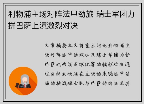 利物浦主场对阵法甲劲旅 瑞士军团力拼巴萨上演激烈对决