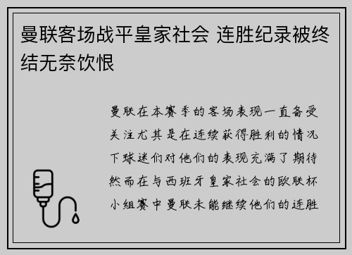 曼联客场战平皇家社会 连胜纪录被终结无奈饮恨