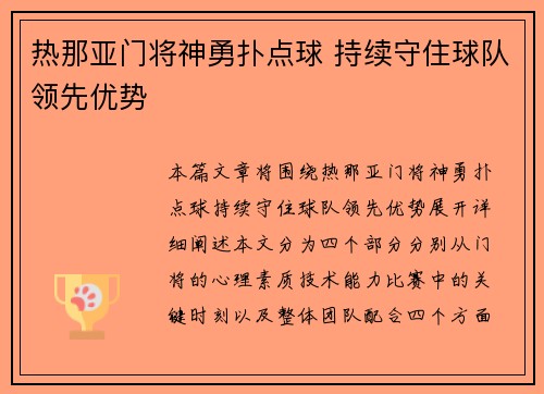 热那亚门将神勇扑点球 持续守住球队领先优势
