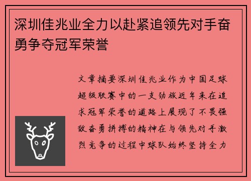 深圳佳兆业全力以赴紧追领先对手奋勇争夺冠军荣誉