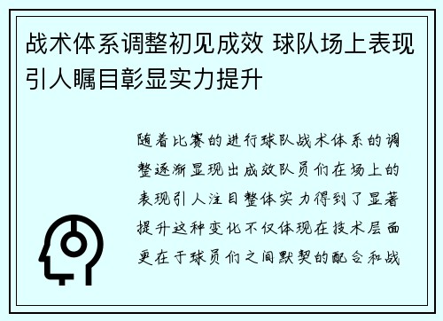 战术体系调整初见成效 球队场上表现引人瞩目彰显实力提升