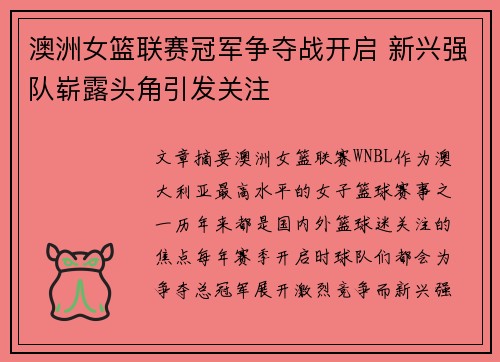 澳洲女篮联赛冠军争夺战开启 新兴强队崭露头角引发关注