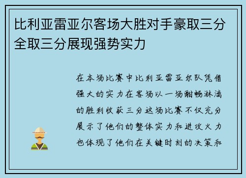 比利亚雷亚尔客场大胜对手豪取三分全取三分展现强势实力