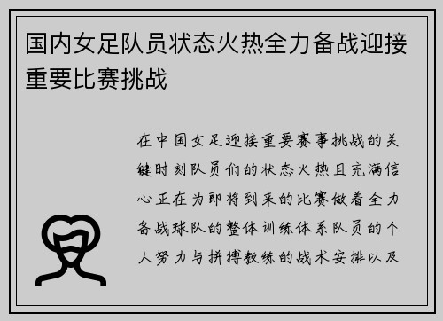 国内女足队员状态火热全力备战迎接重要比赛挑战