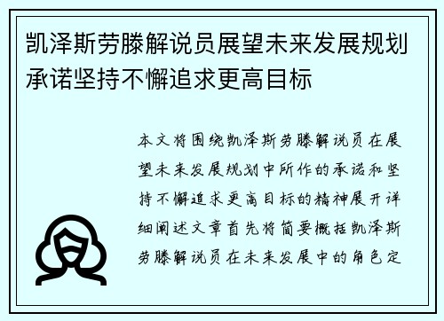 凯泽斯劳滕解说员展望未来发展规划承诺坚持不懈追求更高目标