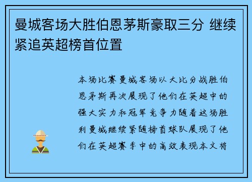 曼城客场大胜伯恩茅斯豪取三分 继续紧追英超榜首位置