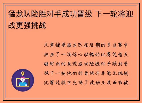 猛龙队险胜对手成功晋级 下一轮将迎战更强挑战