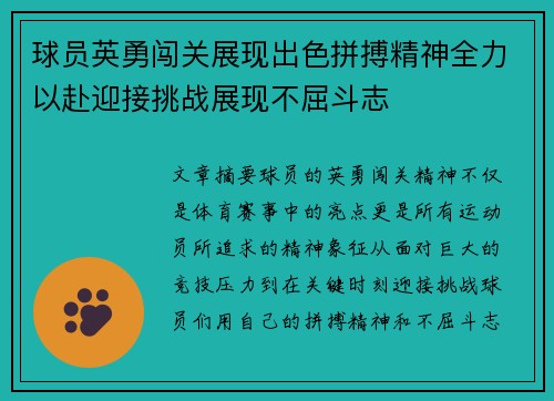 球员英勇闯关展现出色拼搏精神全力以赴迎接挑战展现不屈斗志