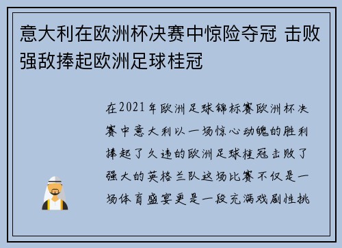 意大利在欧洲杯决赛中惊险夺冠 击败强敌捧起欧洲足球桂冠
