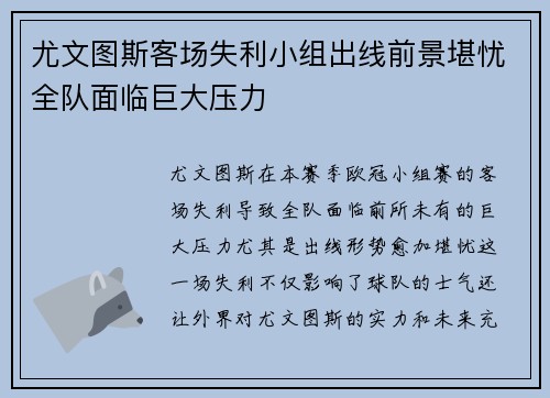 尤文图斯客场失利小组出线前景堪忧全队面临巨大压力