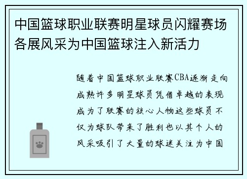 中国篮球职业联赛明星球员闪耀赛场各展风采为中国篮球注入新活力