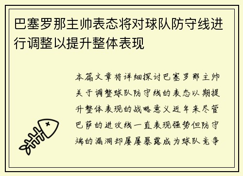 巴塞罗那主帅表态将对球队防守线进行调整以提升整体表现