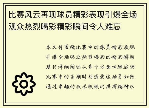 比赛风云再现球员精彩表现引爆全场观众热烈喝彩精彩瞬间令人难忘