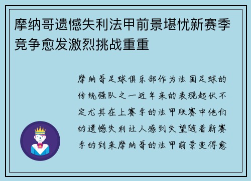 摩纳哥遗憾失利法甲前景堪忧新赛季竞争愈发激烈挑战重重