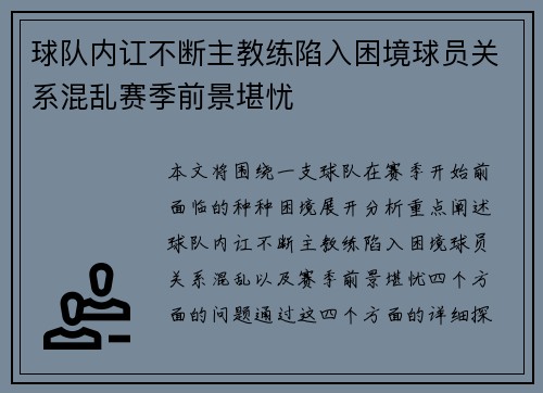 球队内讧不断主教练陷入困境球员关系混乱赛季前景堪忧