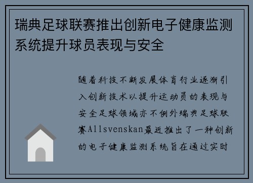 瑞典足球联赛推出创新电子健康监测系统提升球员表现与安全