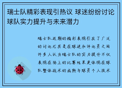 瑞士队精彩表现引热议 球迷纷纷讨论球队实力提升与未来潜力