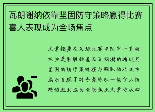 瓦朗谢纳依靠坚固防守策略赢得比赛喜人表现成为全场焦点