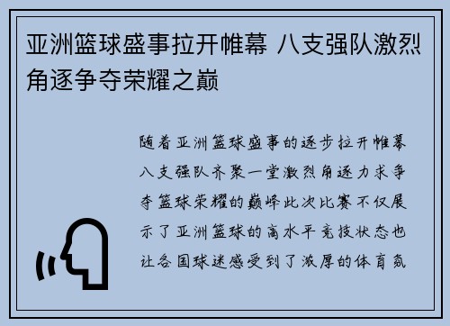 亚洲篮球盛事拉开帷幕 八支强队激烈角逐争夺荣耀之巅