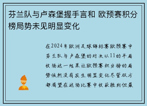 芬兰队与卢森堡握手言和 欧预赛积分榜局势未见明显变化