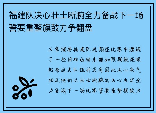 福建队决心壮士断腕全力备战下一场誓要重整旗鼓力争翻盘