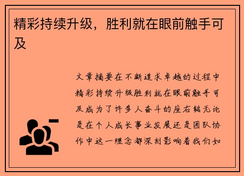 精彩持续升级，胜利就在眼前触手可及