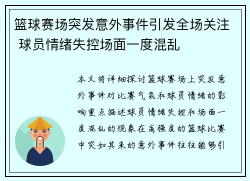 篮球赛场突发意外事件引发全场关注 球员情绪失控场面一度混乱